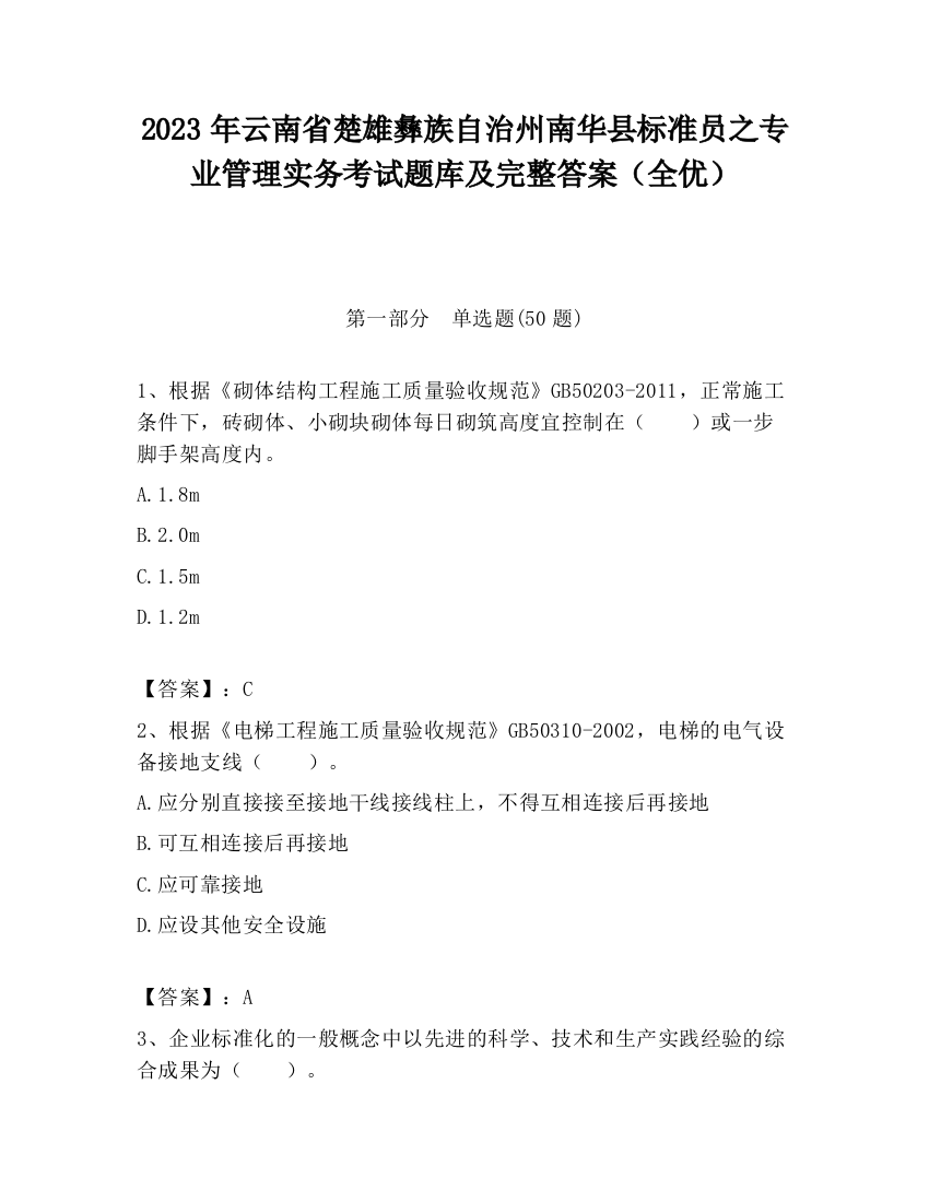 2023年云南省楚雄彝族自治州南华县标准员之专业管理实务考试题库及完整答案（全优）