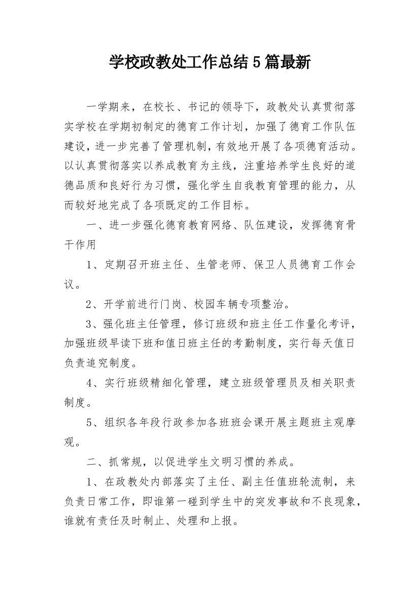 学校政教处工作总结5篇最新