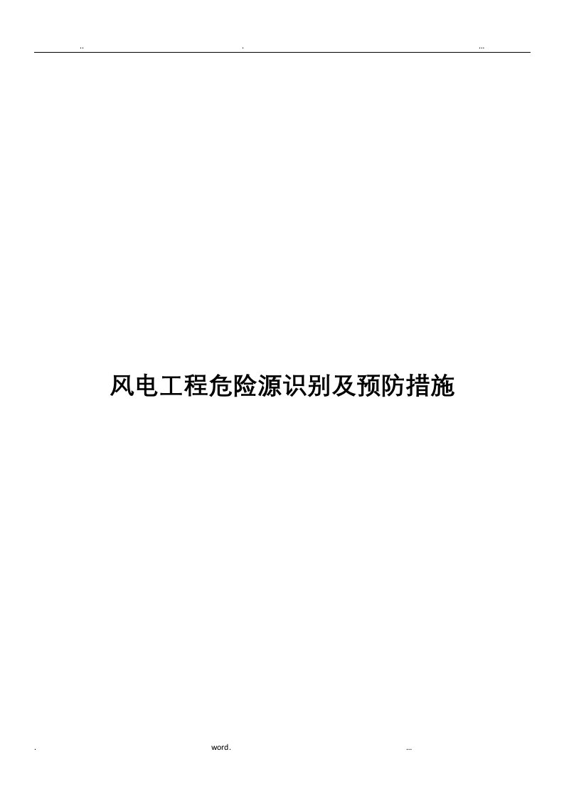 风电工程危险源识别及预防措施