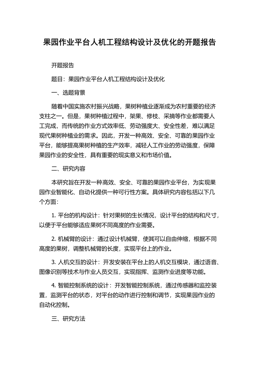 果园作业平台人机工程结构设计及优化的开题报告