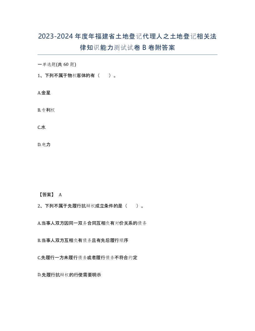 2023-2024年度年福建省土地登记代理人之土地登记相关法律知识能力测试试卷B卷附答案