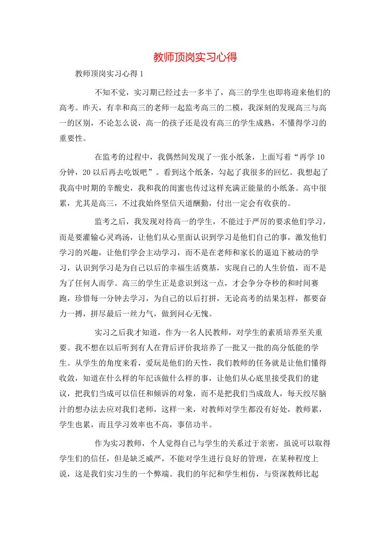 教师顶岗实习心得