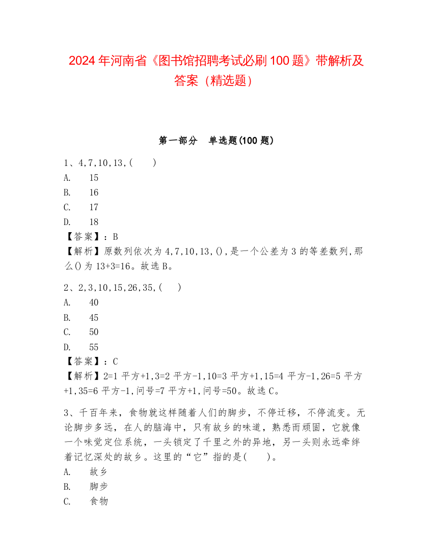 2024年河南省《图书馆招聘考试必刷100题》带解析及答案（精选题）