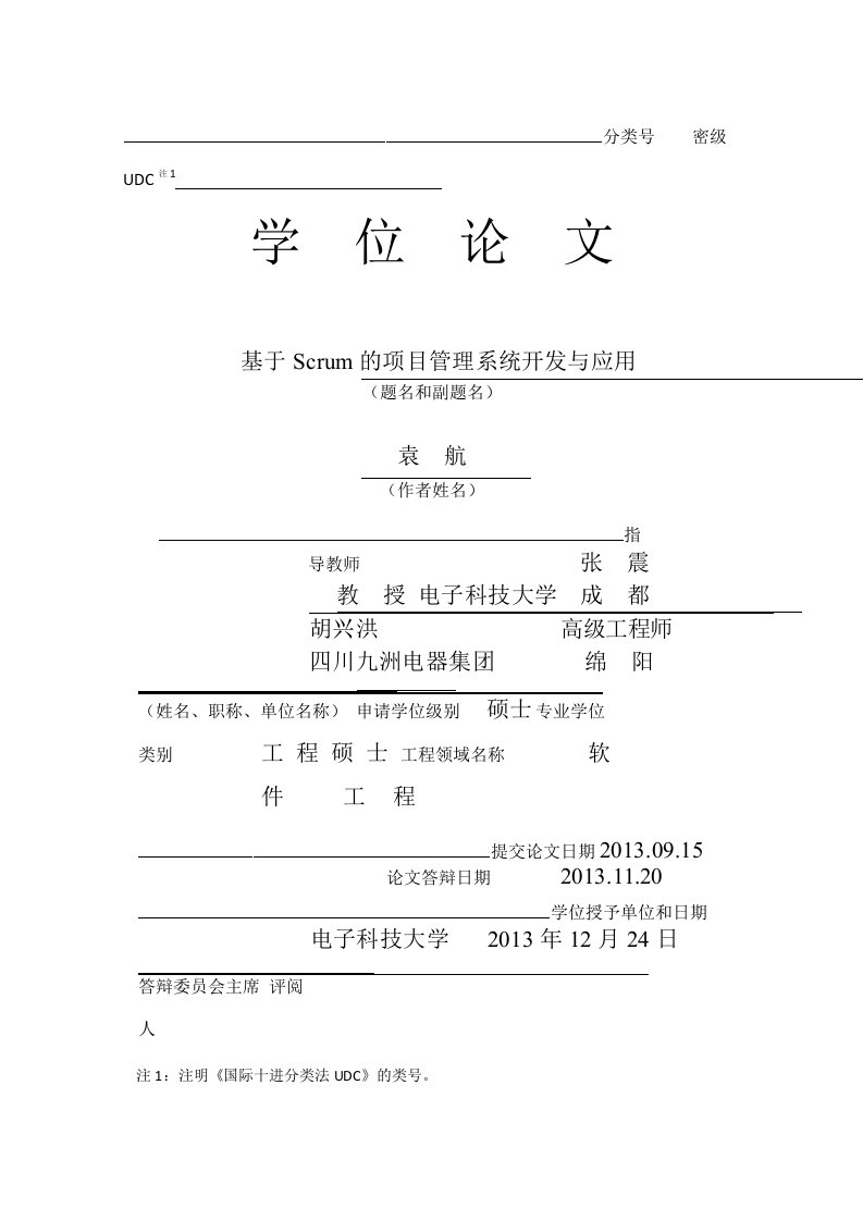 基于Scrum的项目管理系统开发与应用-软件工程专业论文