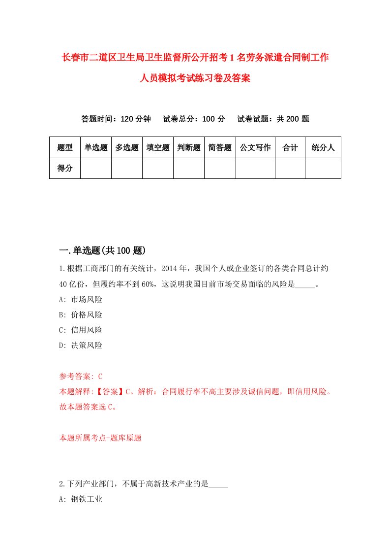 长春市二道区卫生局卫生监督所公开招考1名劳务派遣合同制工作人员模拟考试练习卷及答案3