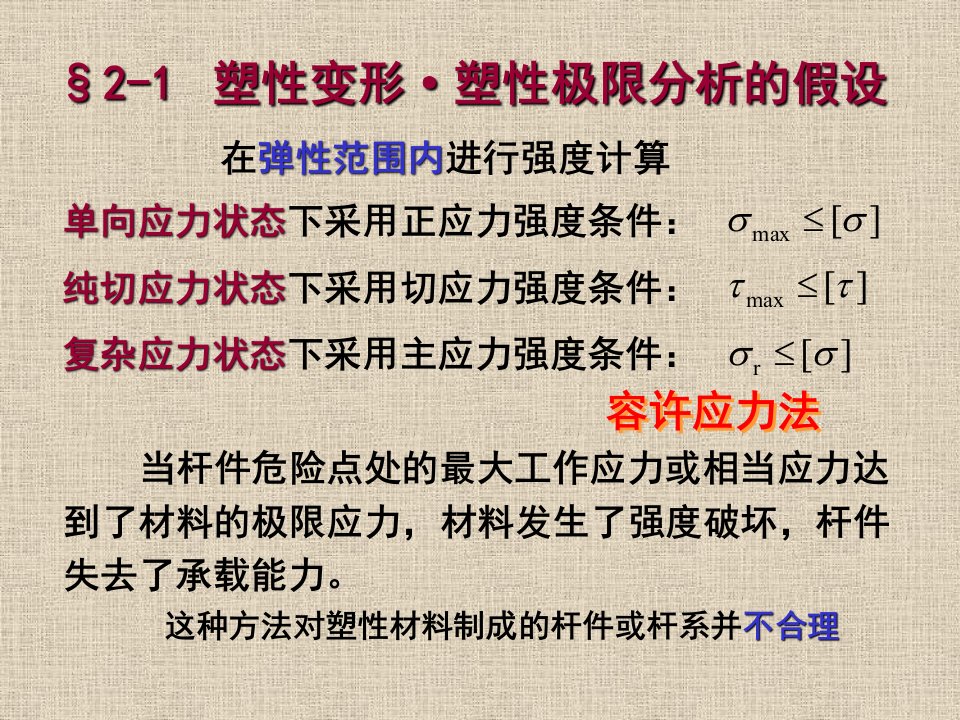 材料力学第十二章考虑材料塑性的极限分析ppt课件