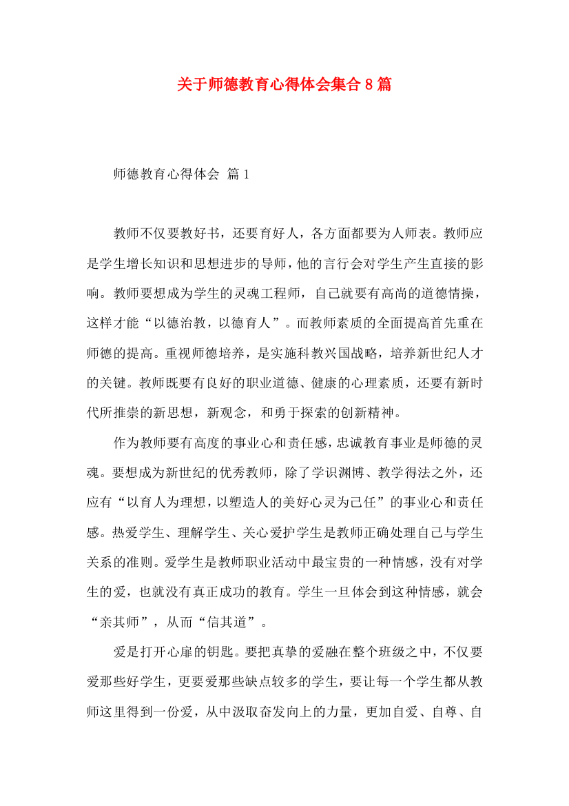 关于师德教育心得体会集合8篇