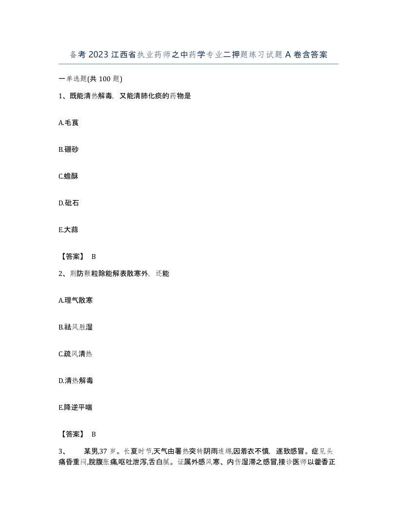 备考2023江西省执业药师之中药学专业二押题练习试题A卷含答案