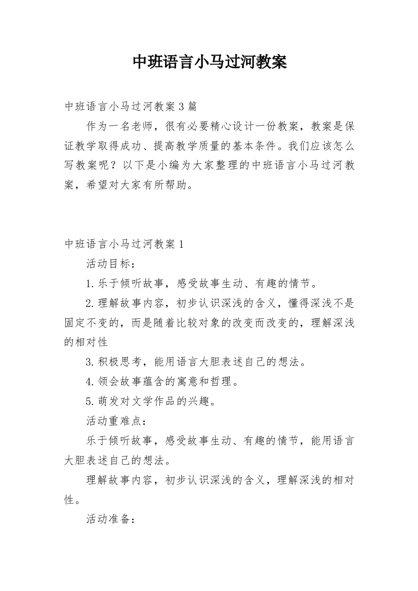 中班语言小马过河教案_1