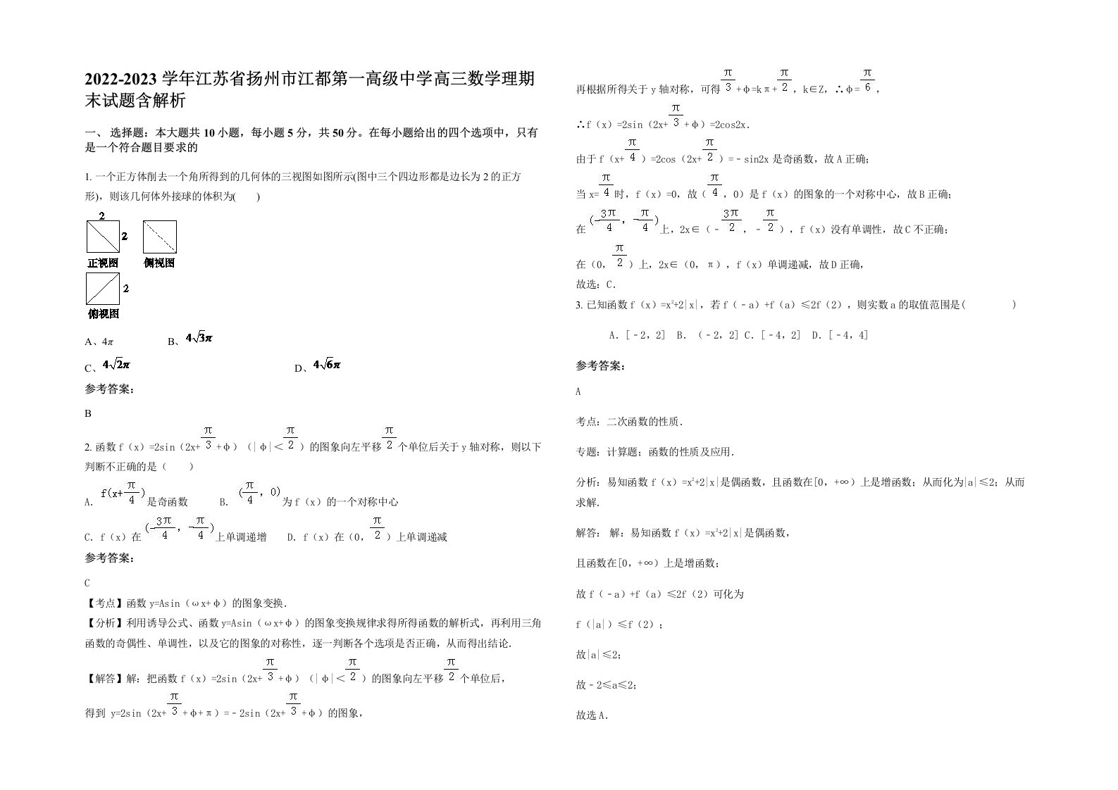 2022-2023学年江苏省扬州市江都第一高级中学高三数学理期末试题含解析