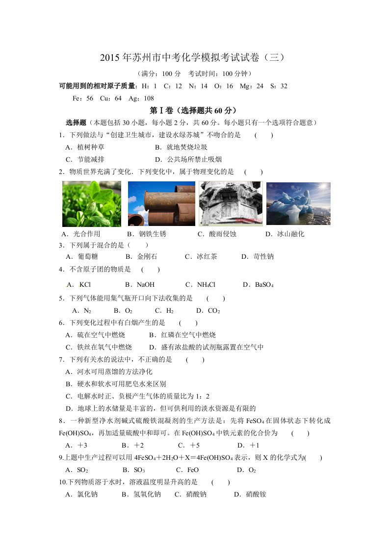 2015年苏州市中考化学模拟考试试卷(三)含答案