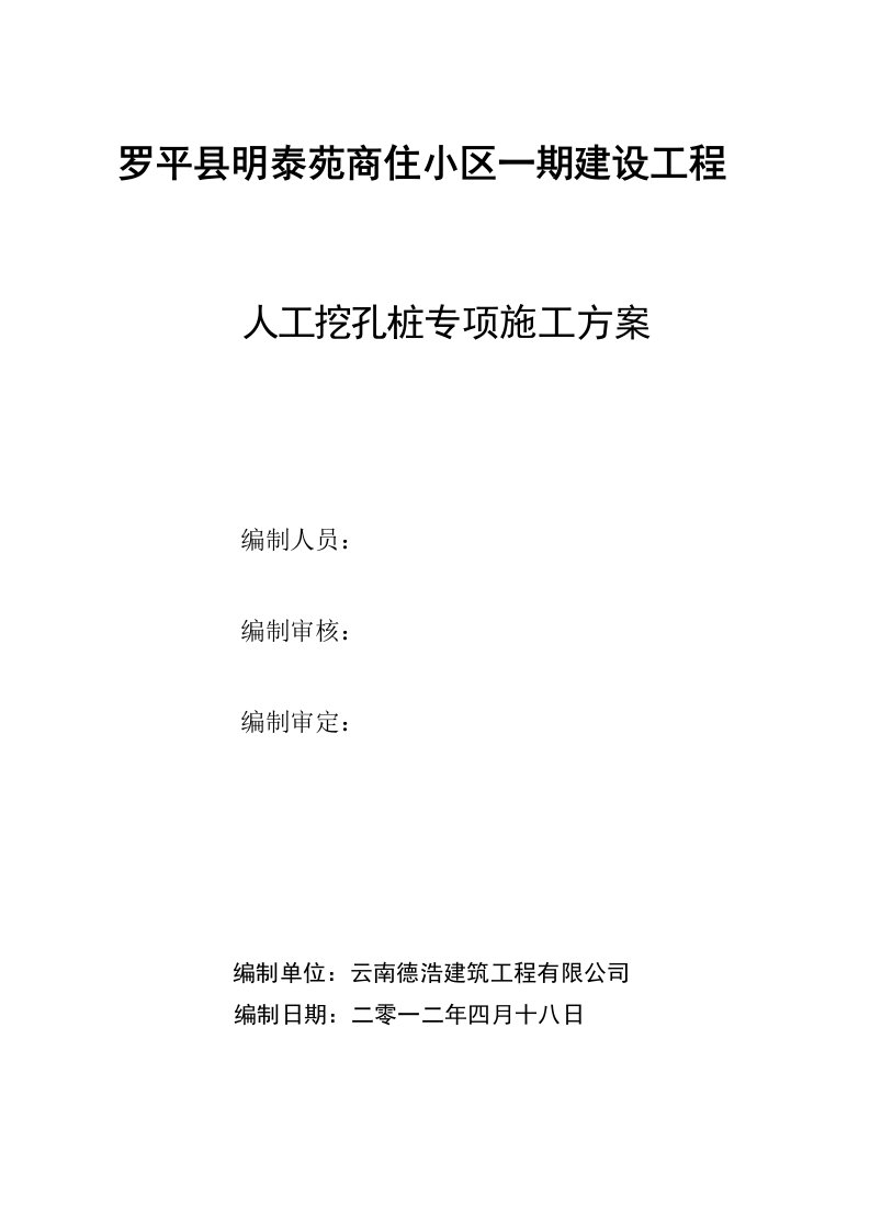 高层商住小区人工挖孔桩施工方案云南框架结构挖孔灌注桩