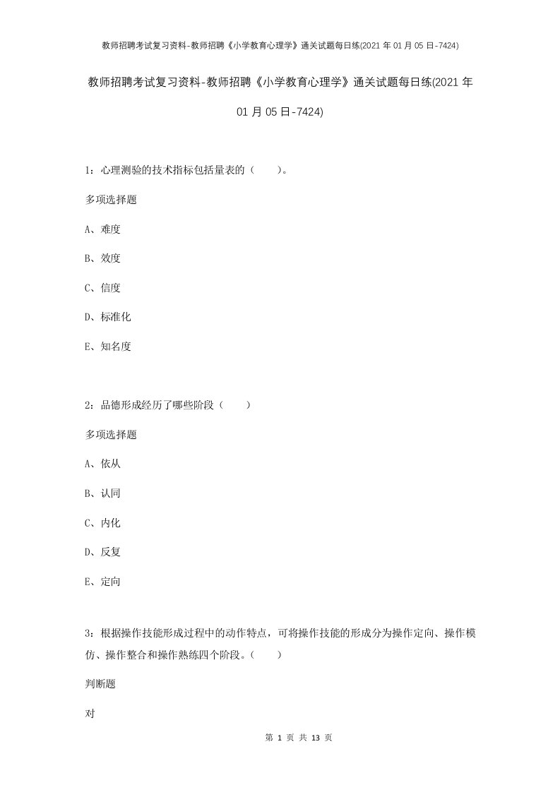 教师招聘考试复习资料-教师招聘小学教育心理学通关试题每日练2021年01月05日-7424