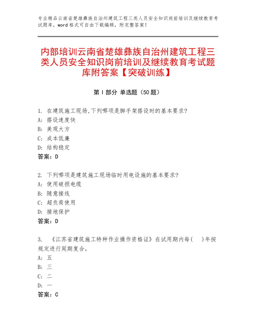 内部培训云南省楚雄彝族自治州建筑工程三类人员安全知识岗前培训及继续教育考试题库附答案【突破训练】