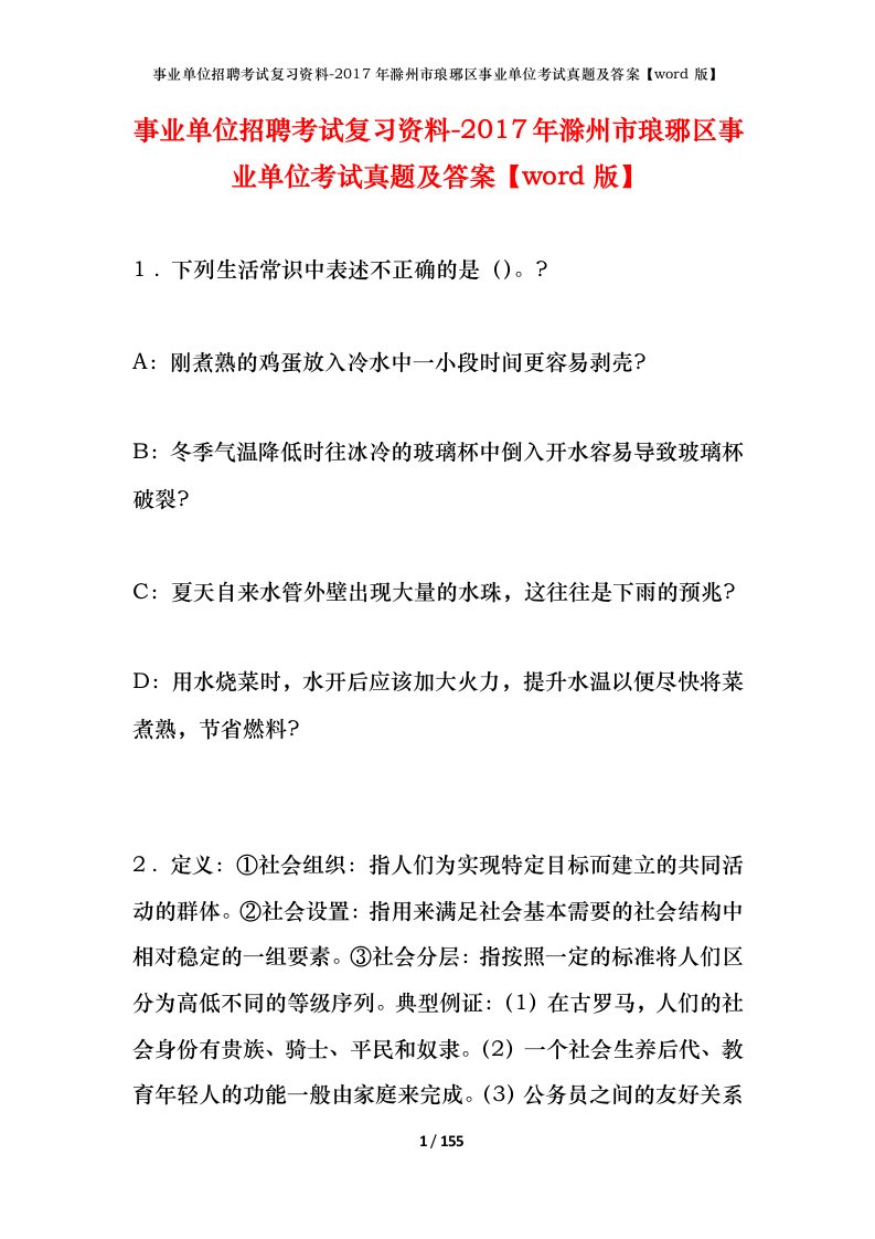 事业单位招聘考试复习资料-2017年滁州市琅琊区事业单位考试真题及答案word版