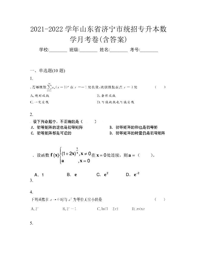 2021-2022学年山东省济宁市统招专升本数学月考卷含答案