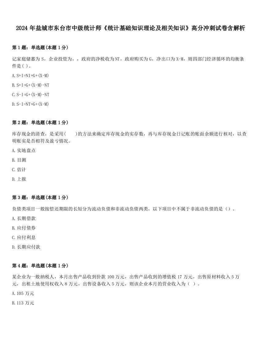 2024年盐城市东台市中级统计师《统计基础知识理论及相关知识》高分冲刺试卷含解析