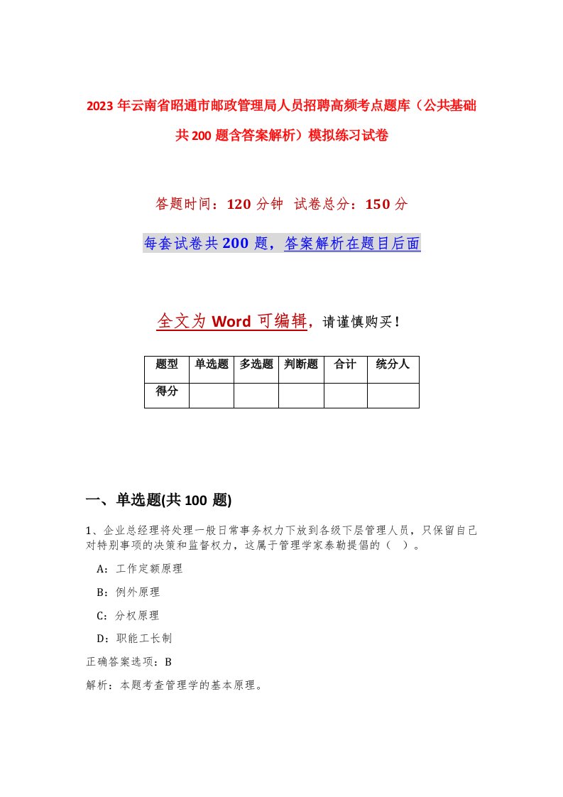 2023年云南省昭通市邮政管理局人员招聘高频考点题库公共基础共200题含答案解析模拟练习试卷