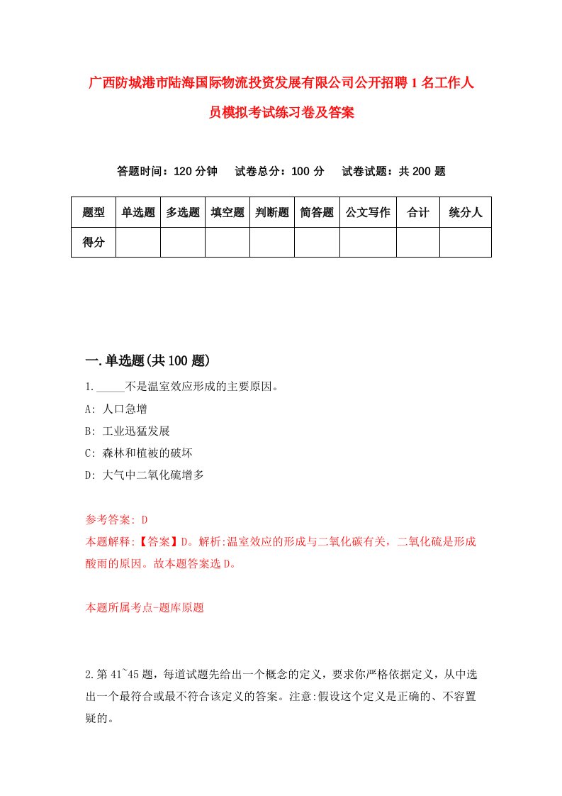 广西防城港市陆海国际物流投资发展有限公司公开招聘1名工作人员模拟考试练习卷及答案第9套