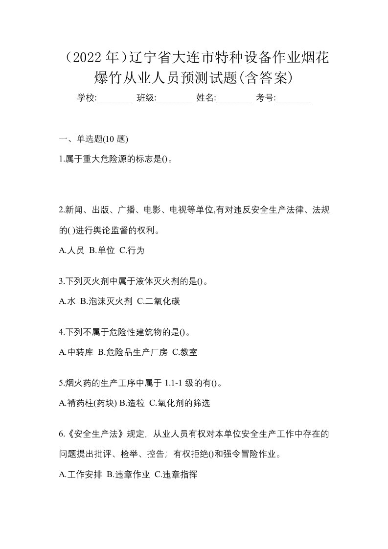 2022年辽宁省大连市特种设备作业烟花爆竹从业人员预测试题含答案