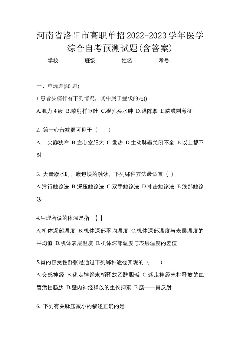 河南省洛阳市高职单招2022-2023学年医学综合自考预测试题含答案