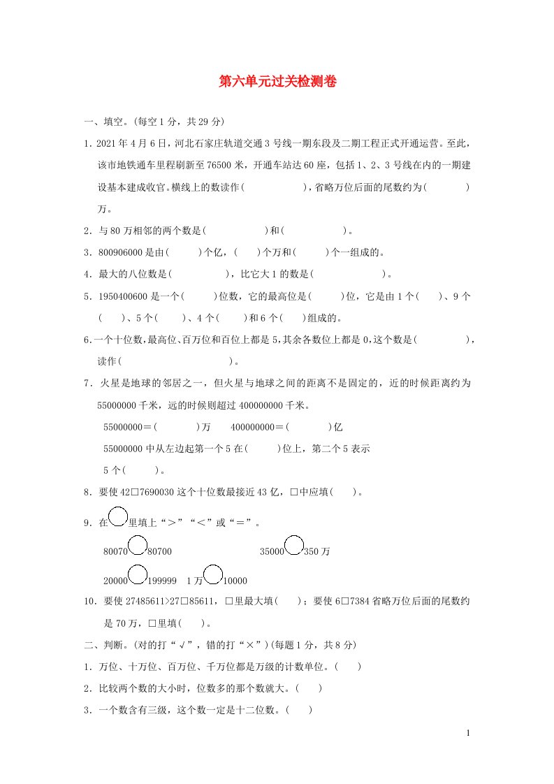 2021四年级数学上册六认识更大的数过关检测卷冀教版