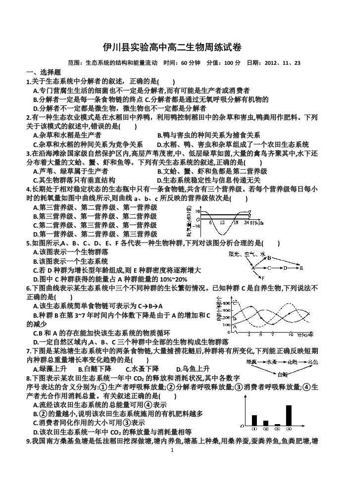 伊川县实验高中高二生物周练试卷