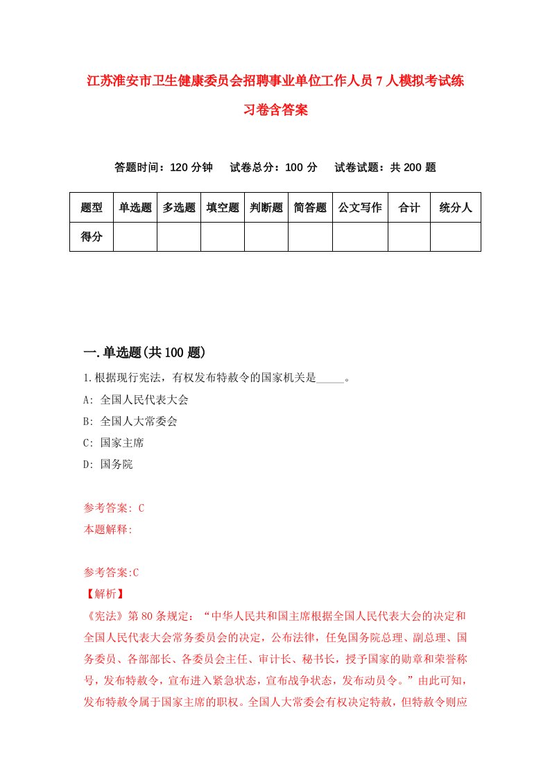 江苏淮安市卫生健康委员会招聘事业单位工作人员7人模拟考试练习卷含答案第4版