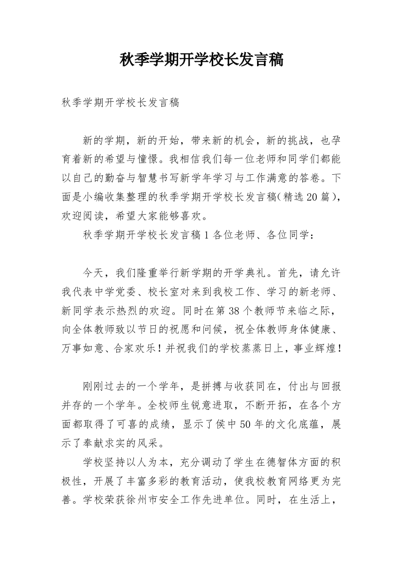 秋季学期开学校长发言稿