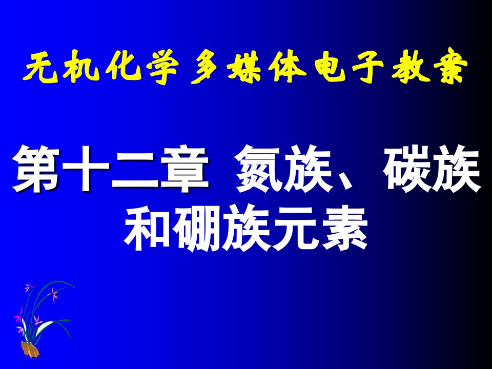 无机化学氮族、碳族和硼族元素