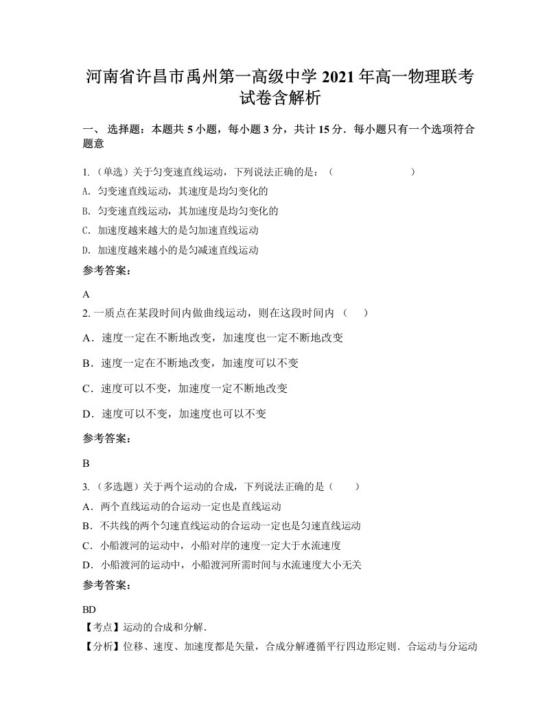 河南省许昌市禹州第一高级中学2021年高一物理联考试卷含解析