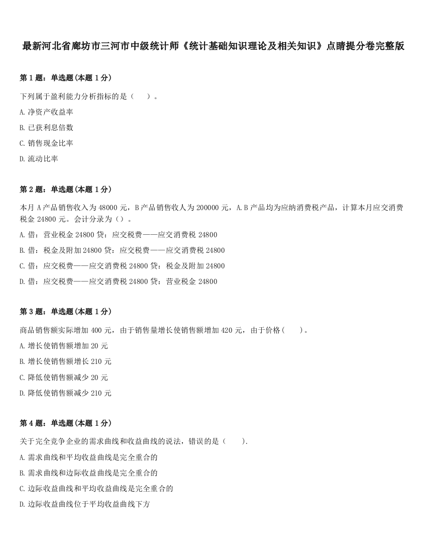 最新河北省廊坊市三河市中级统计师《统计基础知识理论及相关知识》点睛提分卷完整版