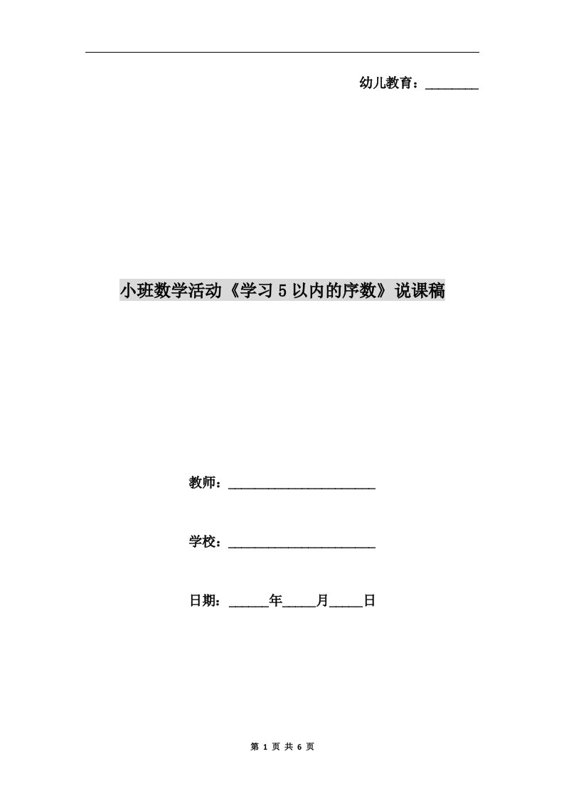 小班数学活动《学习5以内的序数》说课稿