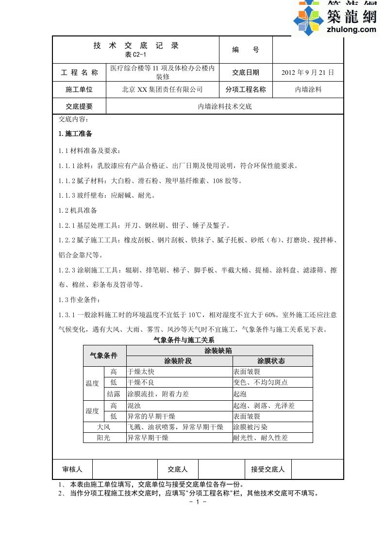 工艺工法qc北京办公楼墙面乳胶漆施工技术交底