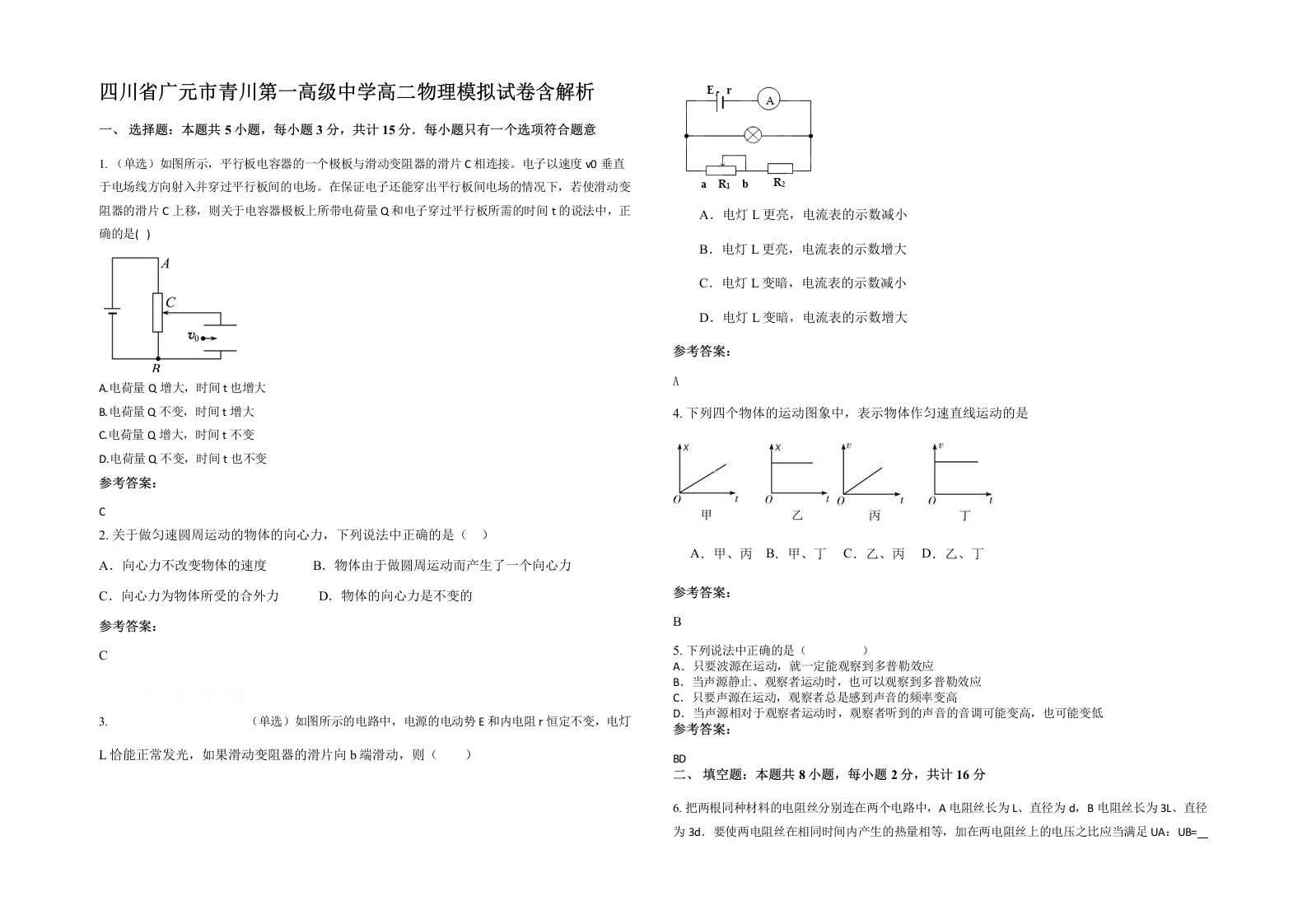 四川省广元市青川第一高级中学高二物理模拟试卷含解析