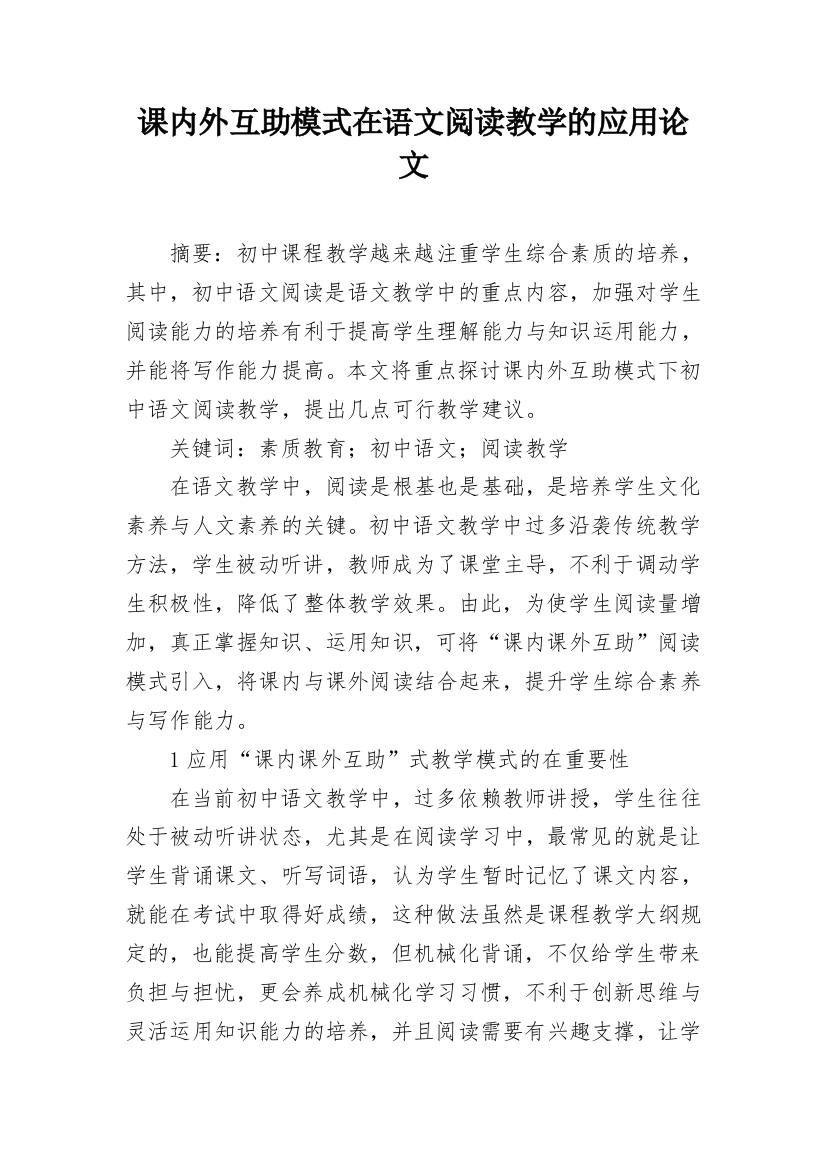 课内外互助模式在语文阅读教学的应用论文