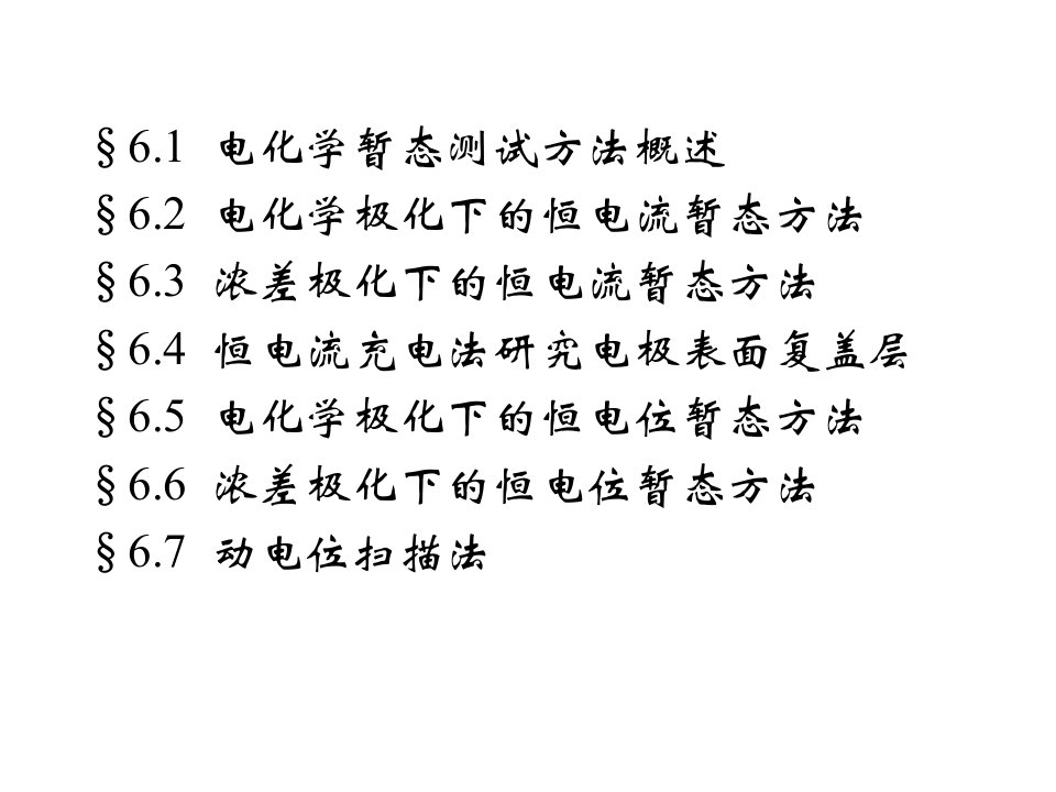 第6章电化学暂态测试方法(3)