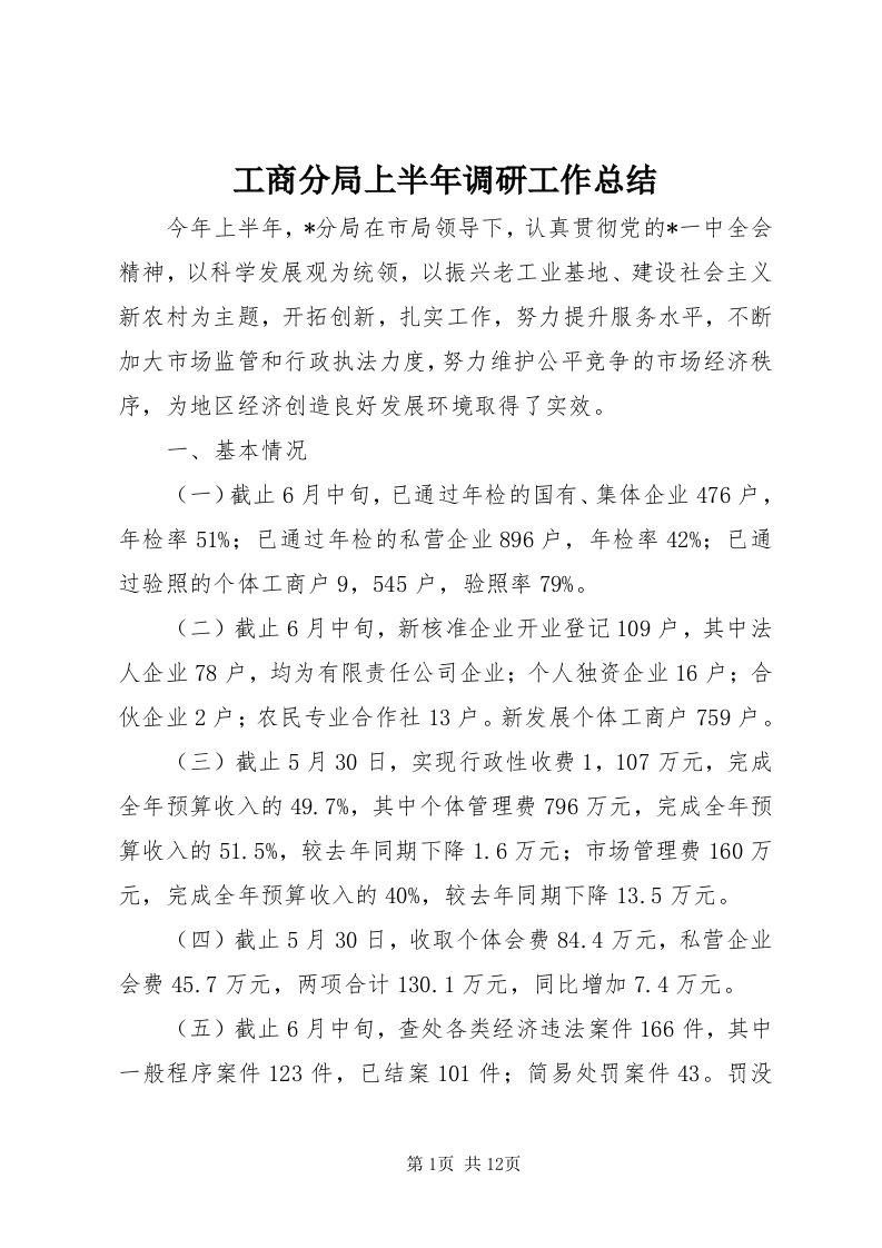 工商分局上半年调研工作总结