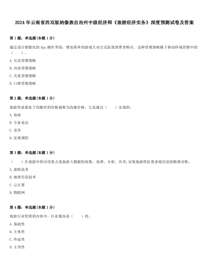 2024年云南省西双版纳傣族自治州中级经济师《旅游经济实务》深度预测试卷及答案