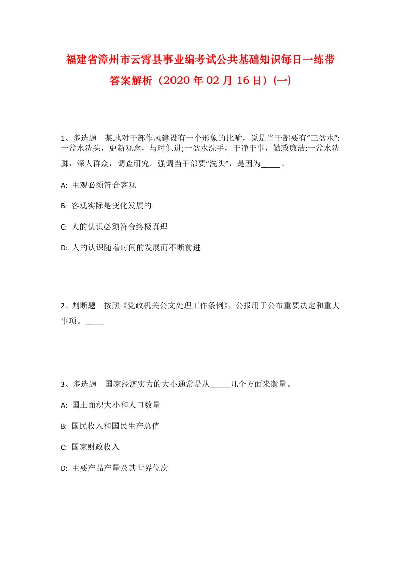 福建省漳州市云霄县事业编考试公共基础知识每日一练带答案解析2020年02月16日一