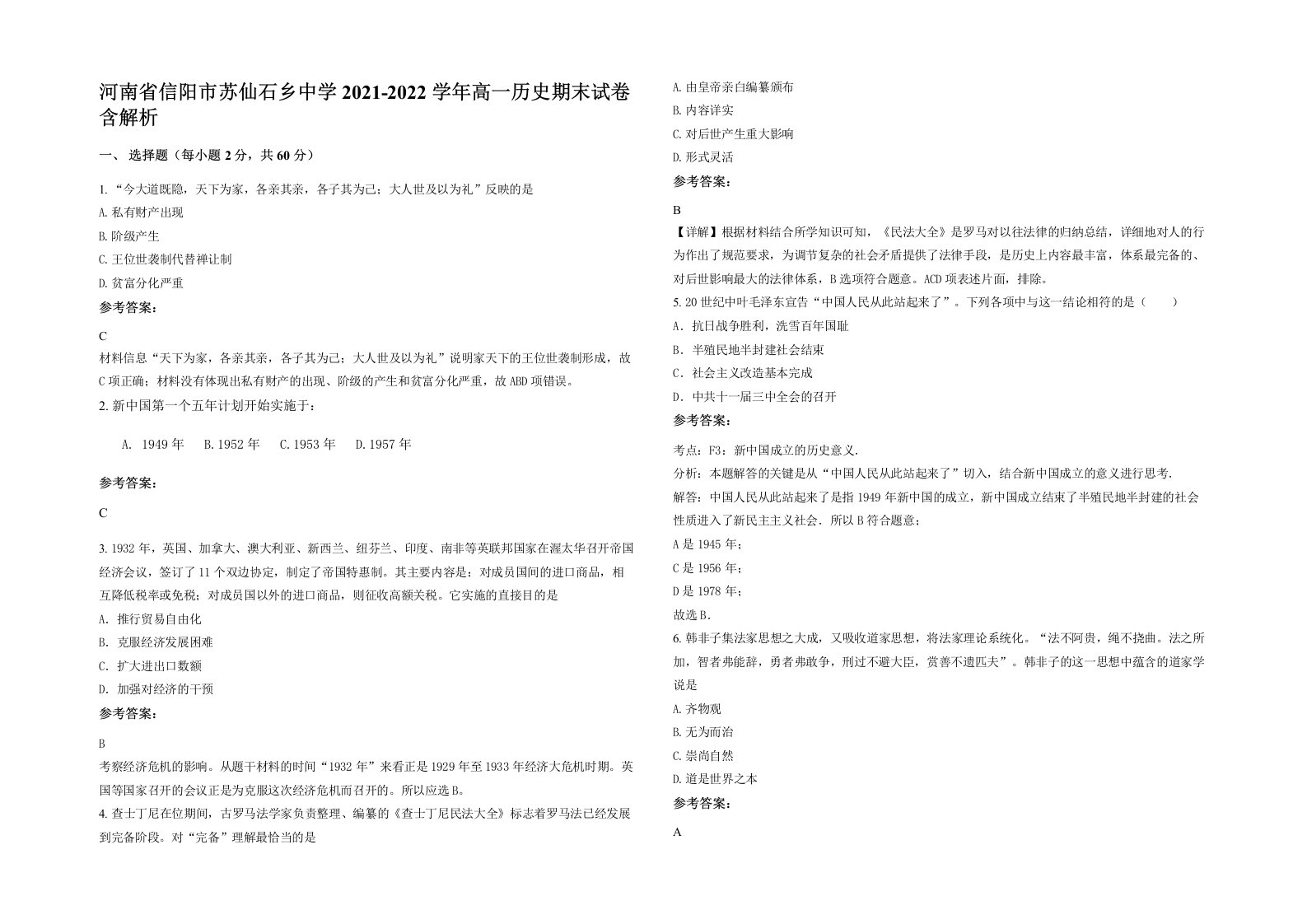 河南省信阳市苏仙石乡中学2021-2022学年高一历史期末试卷含解析