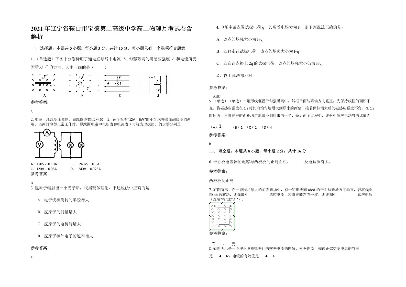 2021年辽宁省鞍山市宝德第二高级中学高二物理月考试卷含解析