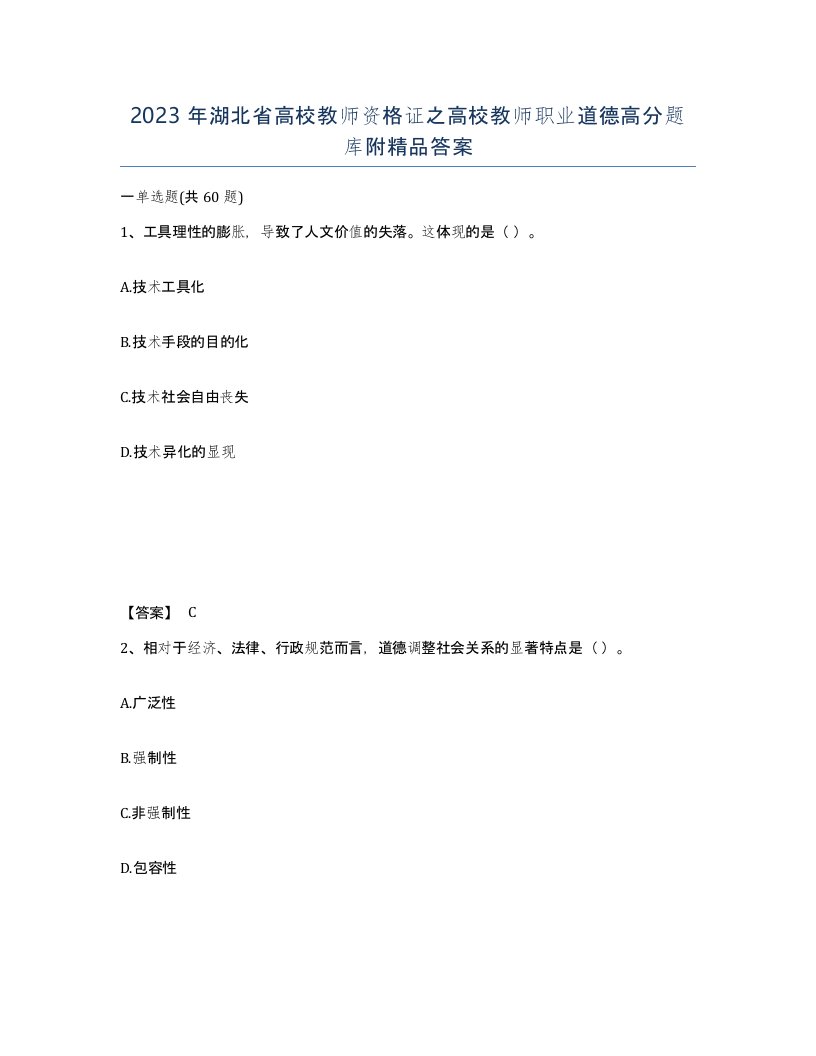 2023年湖北省高校教师资格证之高校教师职业道德高分题库附答案