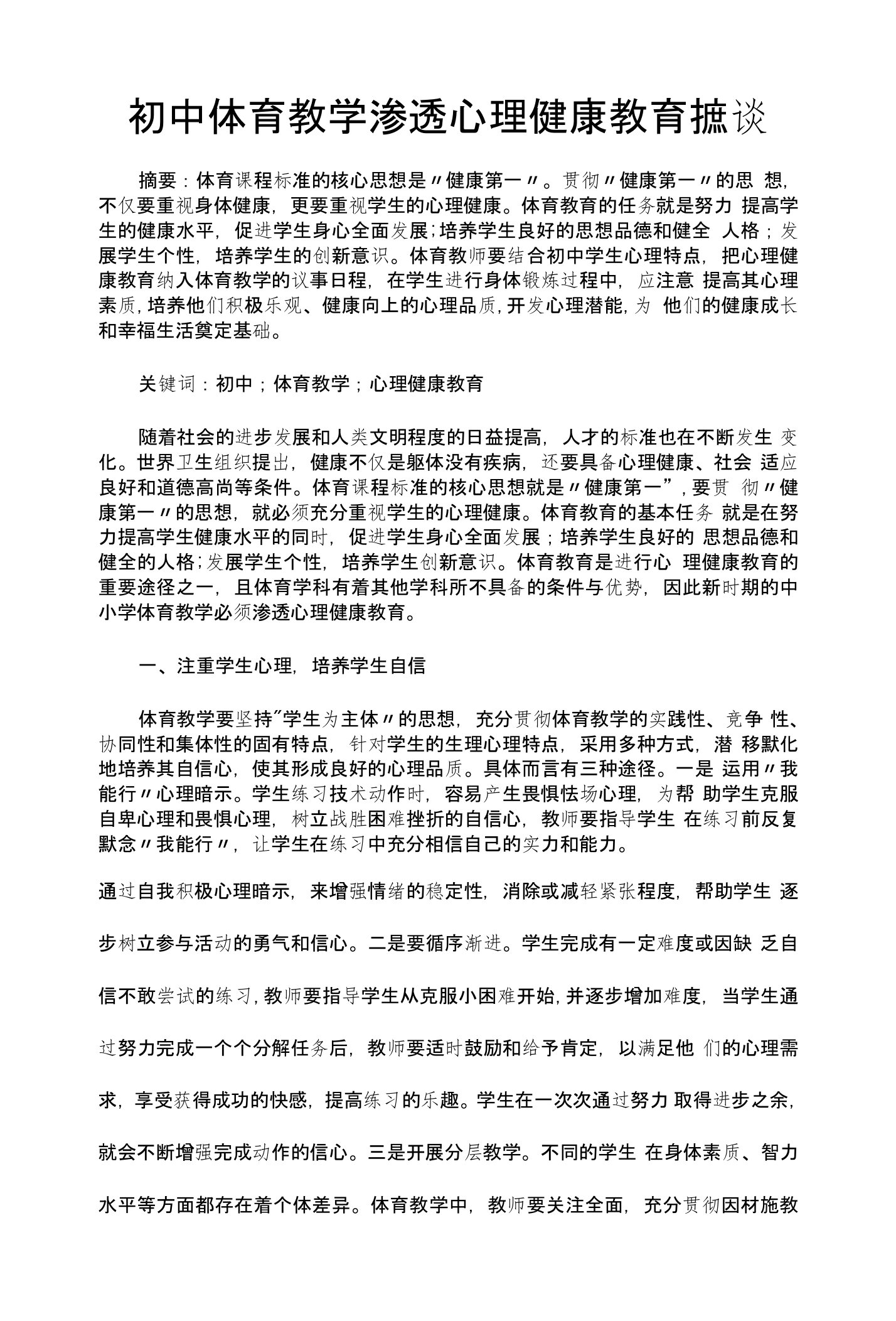 初中体育教学渗透心理健康教育摭谈