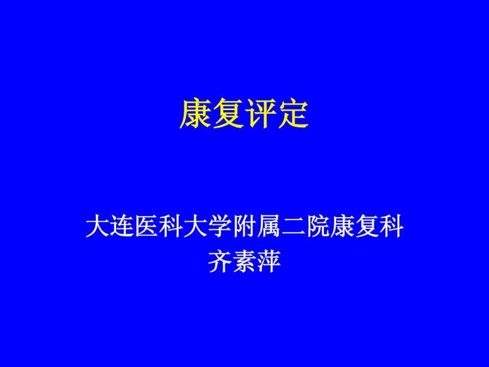 《康复医学评价》PPT课件