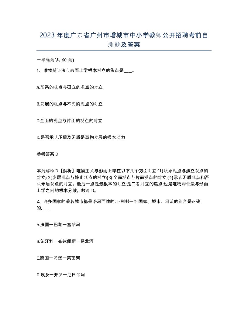 2023年度广东省广州市增城市中小学教师公开招聘考前自测题及答案