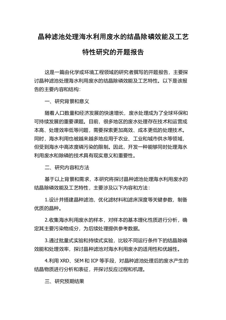 晶种滤池处理海水利用废水的结晶除磷效能及工艺特性研究的开题报告