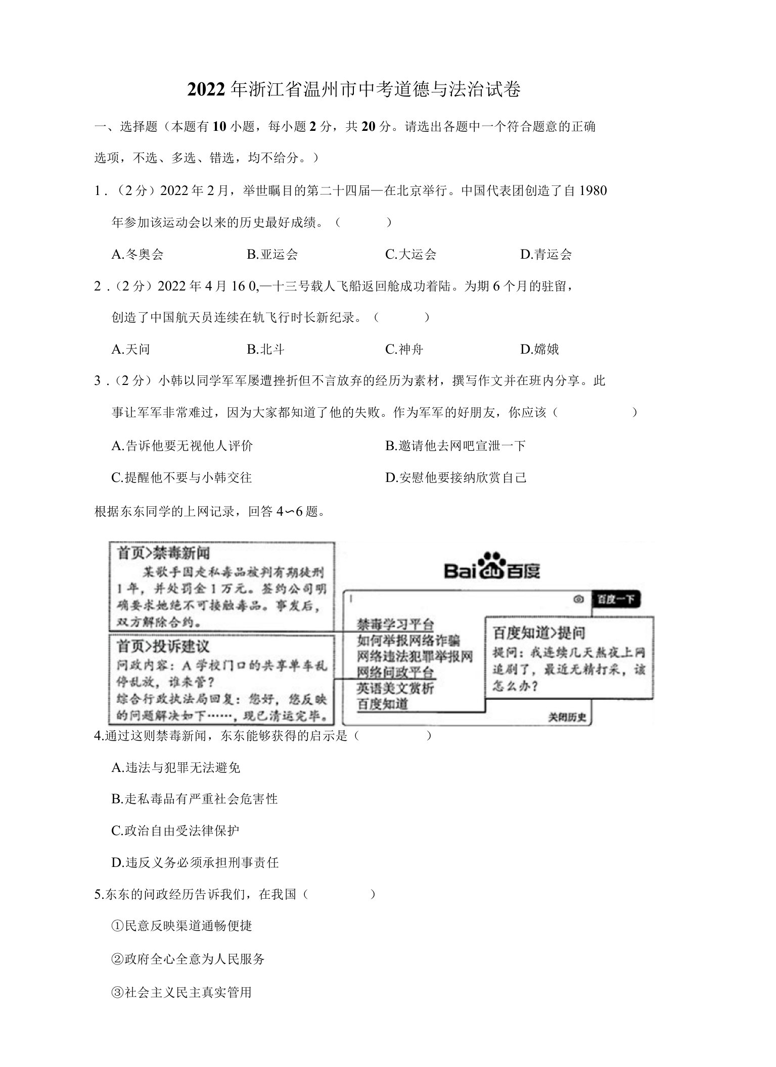 2022年浙江省温州市中考道德与法治真题试卷