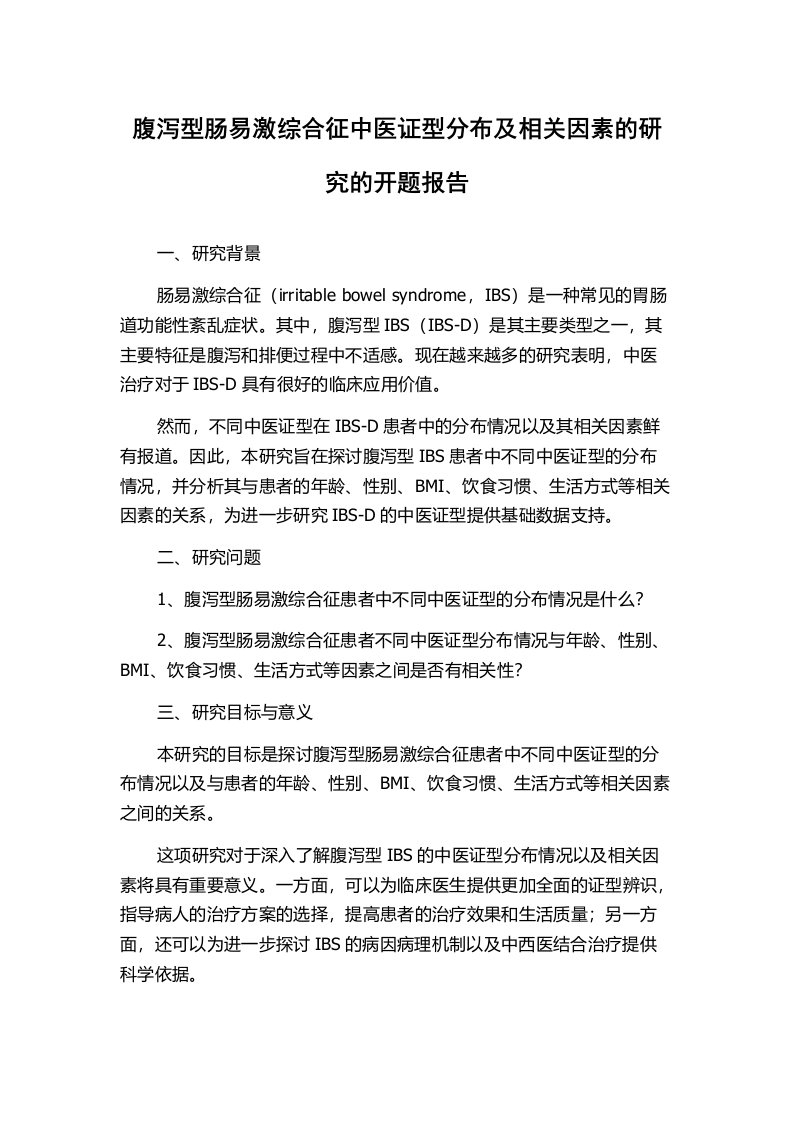 腹泻型肠易激综合征中医证型分布及相关因素的研究的开题报告