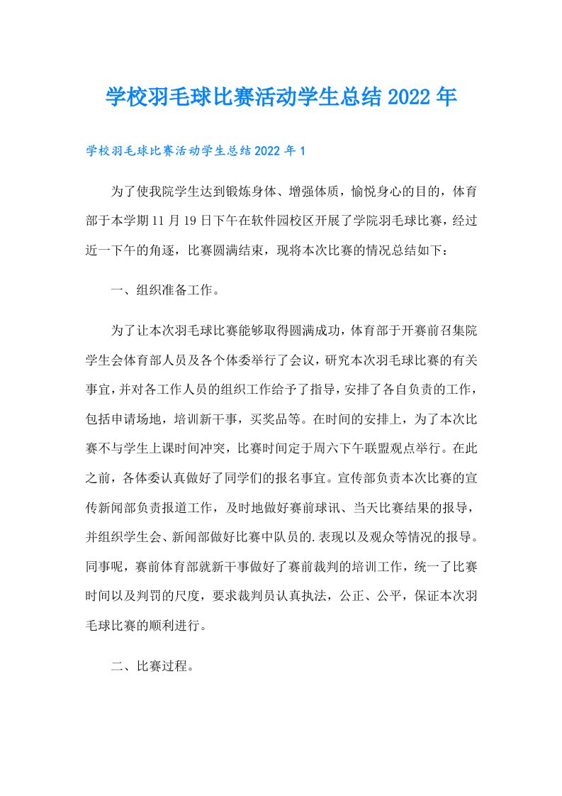 学校羽毛球比赛活动学生总结